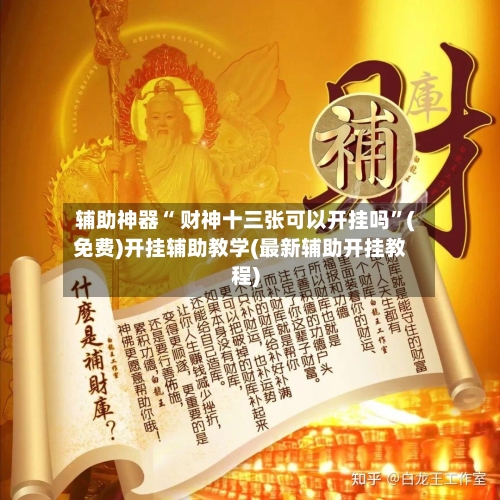 辅助神器“ 财神十三张可以开挂吗”(免费)开挂辅助教学(最新辅助开挂教程)-第2张图片