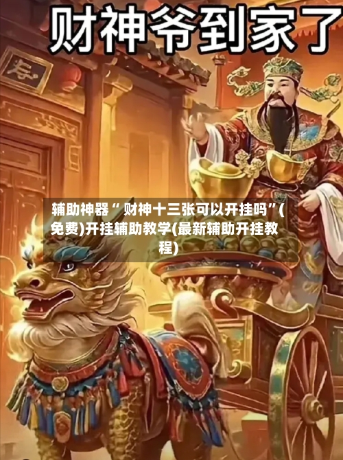 辅助神器“ 财神十三张可以开挂吗”(免费)开挂辅助教学(最新辅助开挂教程)-第3张图片