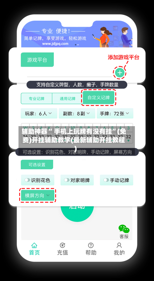 辅助神器“ 手机上玩牌有没有挂”(免费)开挂辅助教学(最新辅助开挂教程)-第2张图片