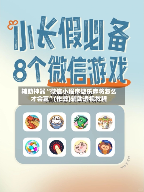 辅助神器“微信小程序微乐麻将怎么才会赢”(作弊)辅助透视教程-第2张图片