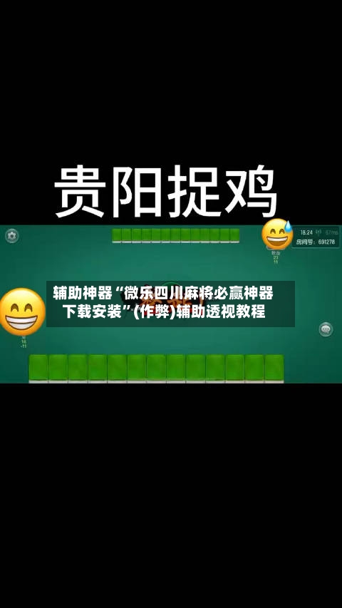 辅助神器“微乐四川麻将必赢神器下载安装”(作弊)辅助透视教程-第2张图片