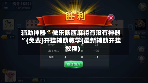辅助神器“ 微乐陕西麻将有没有神器”(免费)开挂辅助教学(最新辅助开挂教程)-第2张图片