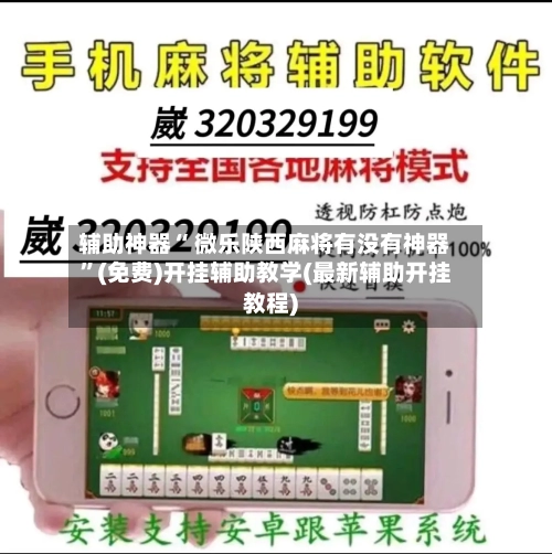 辅助神器“ 微乐陕西麻将有没有神器”(免费)开挂辅助教学(最新辅助开挂教程)
