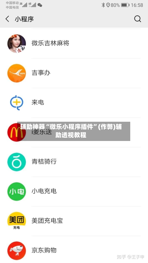 辅助神器“微乐小程序插件”(作弊)辅助透视教程-第2张图片