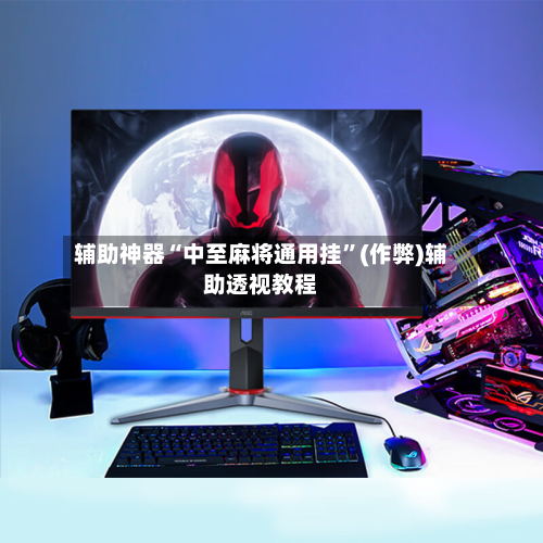 辅助神器“中至麻将通用挂	”(作弊)辅助透视教程-第2张图片