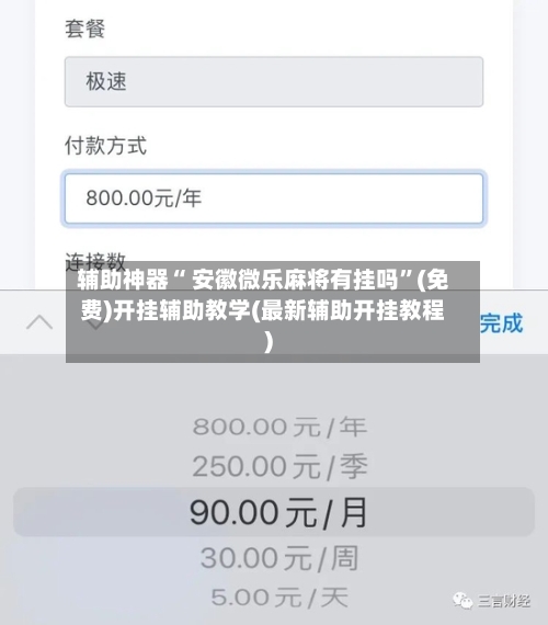 辅助神器“ 安徽微乐麻将有挂吗	”(免费)开挂辅助教学(最新辅助开挂教程)-第2张图片