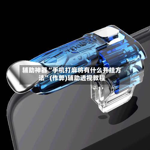 辅助神器“手机打麻将有什么开挂方法”(作弊)辅助透视教程-第2张图片