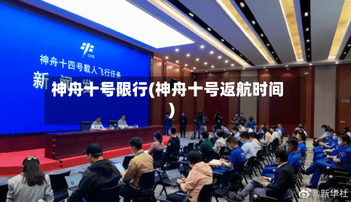 神舟十号限行(神舟十号返航时间)-第2张图片