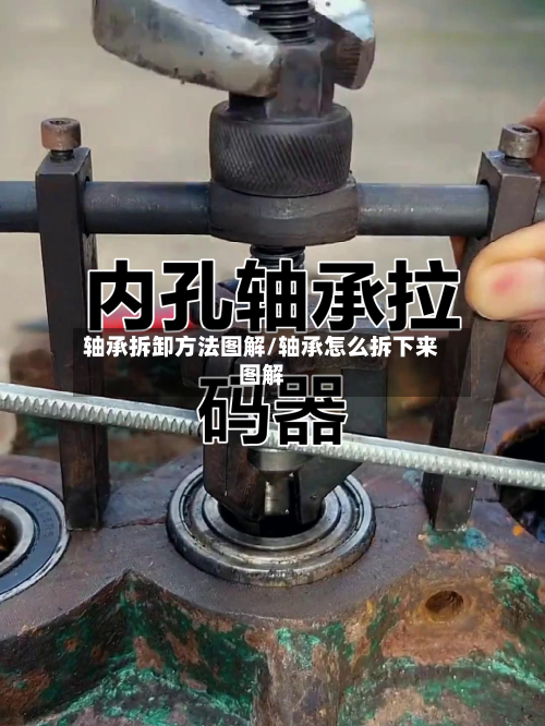 轴承拆卸方法图解/轴承怎么拆下来图解