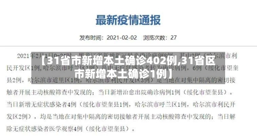 【31省市新增本土确诊402例,31省区市新增本土确诊1例】-第2张图片