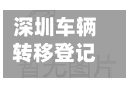 深圳车辆转移登记迁入(深圳机动车转移登记是过户吗)-第2张图片