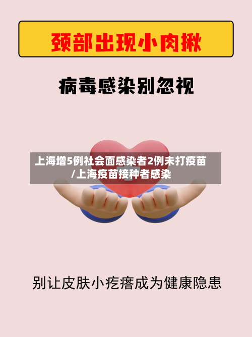 上海增5例社会面感染者2例未打疫苗/上海疫苗接种者感染