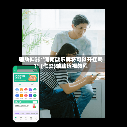 辅助神器“海南微乐麻将可以开挂吗?”(作弊)辅助透视教程-第2张图片