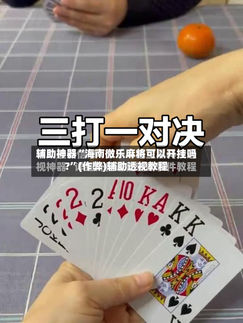辅助神器“海南微乐麻将可以开挂吗?”(作弊)辅助透视教程-第3张图片
