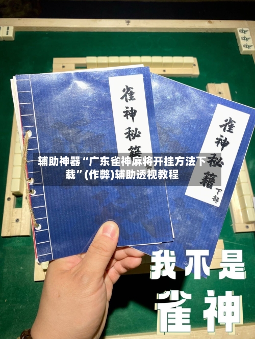 辅助神器“广东雀神麻将开挂方法下载”(作弊)辅助透视教程-第2张图片