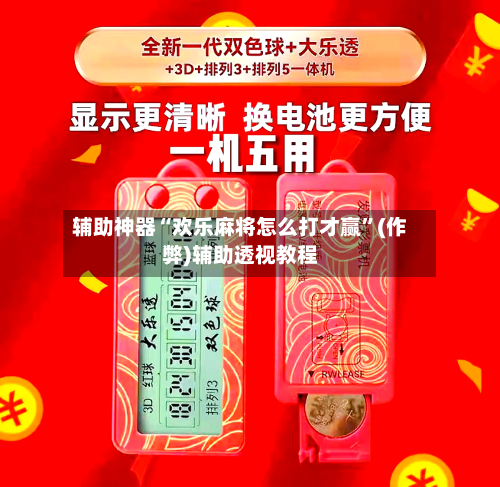 辅助神器“欢乐麻将怎么打才赢”(作弊)辅助透视教程