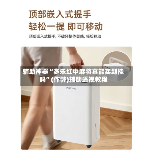 辅助神器“多乐红中麻将真能买到挂吗”(作弊)辅助透视教程-第2张图片