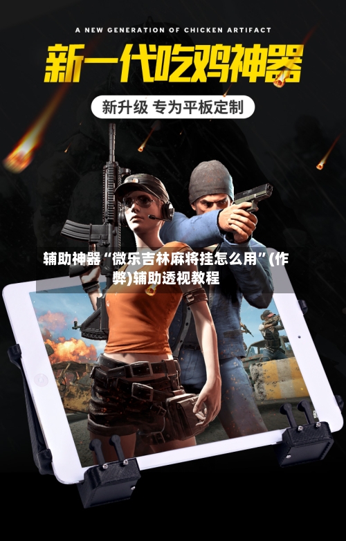 辅助神器“微乐吉林麻将挂怎么用”(作弊)辅助透视教程