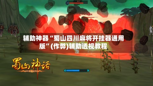 辅助神器“蜀山四川麻将开挂器通用版”(作弊)辅助透视教程
