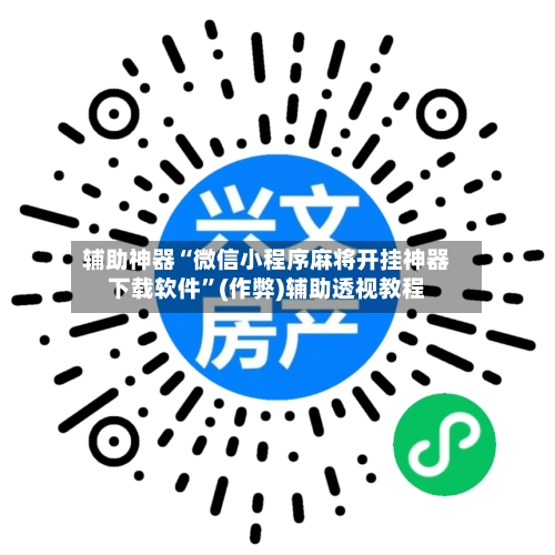 辅助神器“微信小程序麻将开挂神器下载软件	”(作弊)辅助透视教程-第2张图片