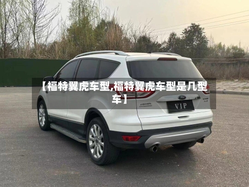 【福特翼虎车型,福特翼虎车型是几型车】