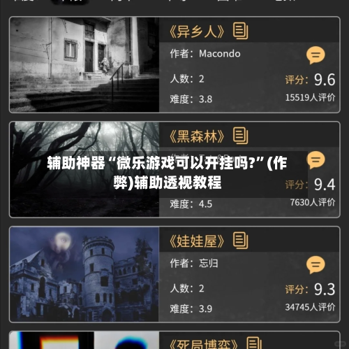 辅助神器“微乐游戏可以开挂吗?”(作弊)辅助透视教程