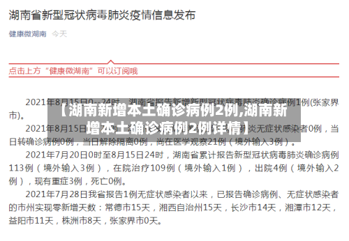 【湖南新增本土确诊病例2例,湖南新增本土确诊病例2例详情】-第3张图片