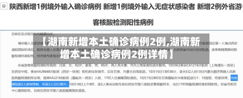 【湖南新增本土确诊病例2例,湖南新增本土确诊病例2例详情】