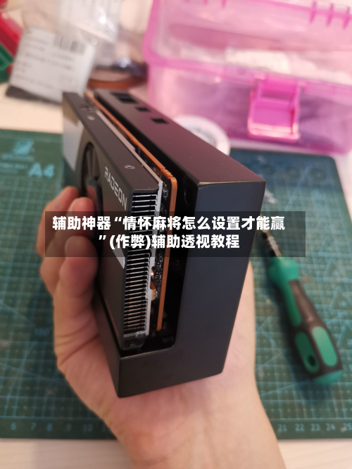 辅助神器“情怀麻将怎么设置才能赢”(作弊)辅助透视教程