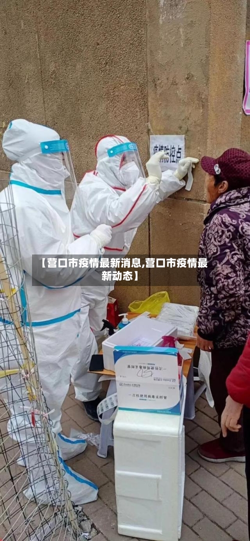 【营口市疫情最新消息,营口市疫情最新动态】-第3张图片