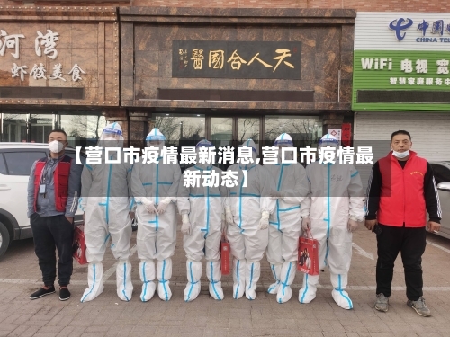 【营口市疫情最新消息,营口市疫情最新动态】