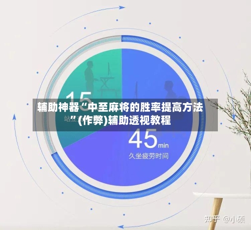 辅助神器“中至麻将的胜率提高方法”(作弊)辅助透视教程