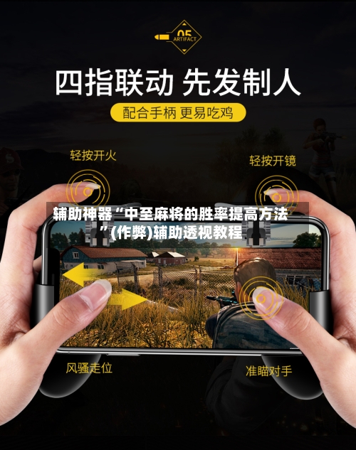 辅助神器“中至麻将的胜率提高方法”(作弊)辅助透视教程-第2张图片