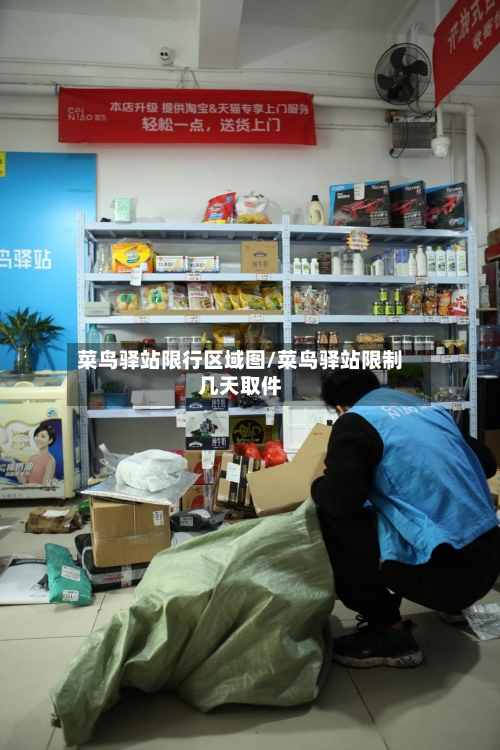 菜鸟驿站限行区域图/菜鸟驿站限制几天取件-第2张图片