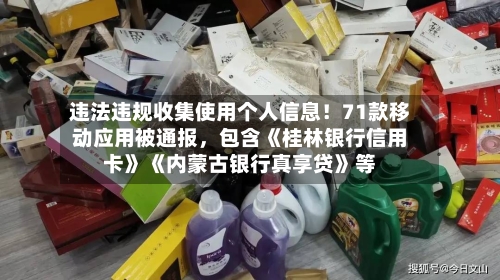 违法违规收集使用个人信息！71款移动应用被通报，包含《桂林银行信用卡》《内蒙古银行真享贷》等-第3张图片