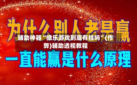 辅助神器“微乐游戏到底有挂吗”(作弊)辅助透视教程-第2张图片