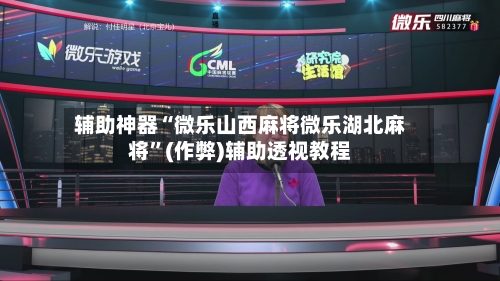 辅助神器“微乐山西麻将微乐湖北麻将”(作弊)辅助透视教程-第2张图片