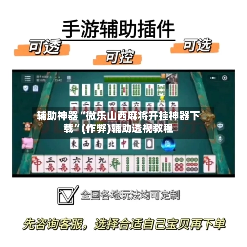 辅助神器“微乐山西麻将开挂神器下载”(作弊)辅助透视教程