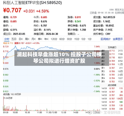 澜起科技早盘涨超10% 控股子公司横琴公司拟进行增资扩股