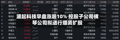 澜起科技早盘涨超10% 控股子公司横琴公司拟进行增资扩股-第3张图片