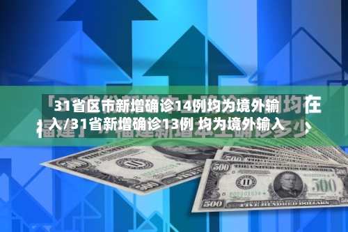 31省区市新增确诊14例均为境外输入/31省新增确诊13例 均为境外输入