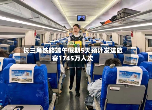 长三角铁路端午假期5天预计发送旅客1745万人次-第3张图片