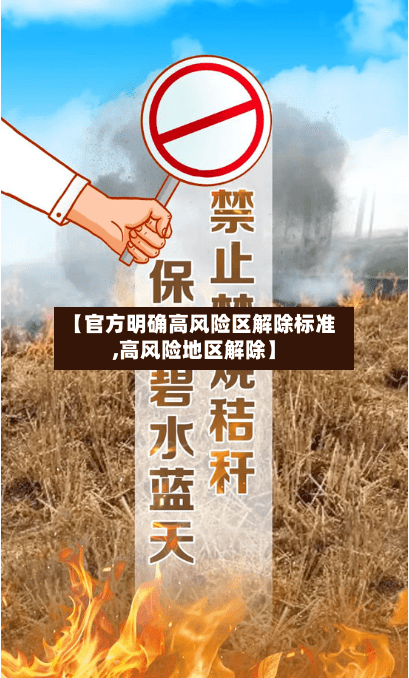 【官方明确高风险区解除标准,高风险地区解除】-第3张图片