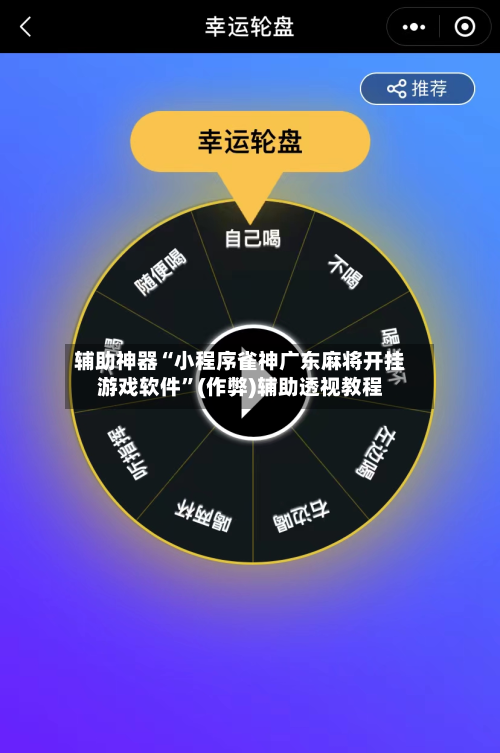 辅助神器“小程序雀神广东麻将开挂游戏软件”(作弊)辅助透视教程-第3张图片