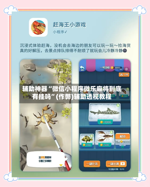 辅助神器“微信小程序微乐麻将到底有挂吗”(作弊)辅助透视教程