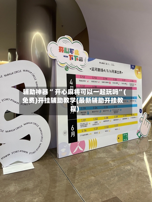辅助神器“ 开心麻将可以一起玩吗”(免费)开挂辅助教学(最新辅助开挂教程)