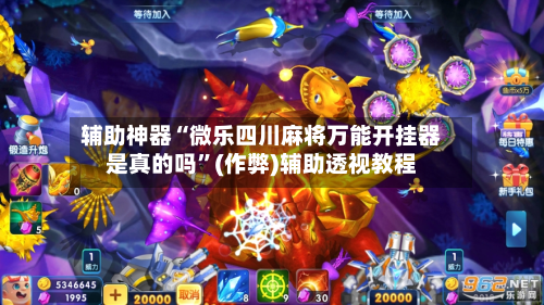 辅助神器“微乐四川麻将万能开挂器是真的吗”(作弊)辅助透视教程-第2张图片