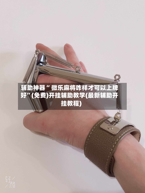 辅助神器“ 微乐麻将咋样才可以上牌好”(免费)开挂辅助教学(最新辅助开挂教程)