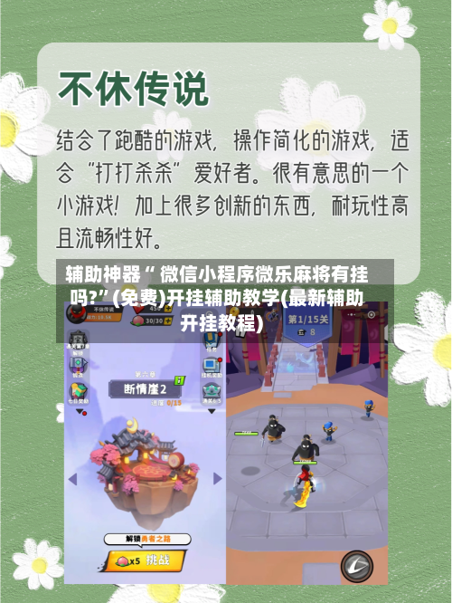 辅助神器“ 微信小程序微乐麻将有挂吗?”(免费)开挂辅助教学(最新辅助开挂教程)-第3张图片