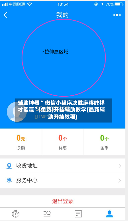 辅助神器“ 微信小程序决胜麻将咋样才能赢”(免费)开挂辅助教学(最新辅助开挂教程)-第2张图片